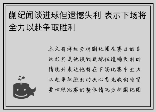 蒯纪闻谈进球但遗憾失利 表示下场将全力以赴争取胜利