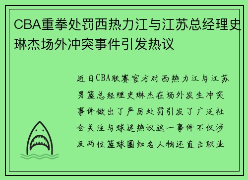CBA重拳处罚西热力江与江苏总经理史琳杰场外冲突事件引发热议