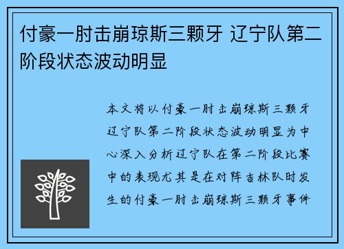 付豪一肘击崩琼斯三颗牙 辽宁队第二阶段状态波动明显