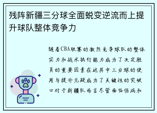 残阵新疆三分球全面蜕变逆流而上提升球队整体竞争力
