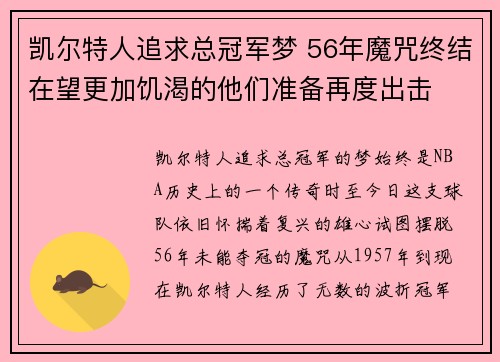 凯尔特人追求总冠军梦 56年魔咒终结在望更加饥渴的他们准备再度出击
