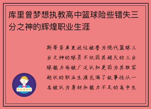 库里曾梦想执教高中篮球险些错失三分之神的辉煌职业生涯