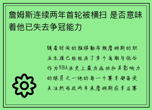 詹姆斯连续两年首轮被横扫 是否意味着他已失去争冠能力