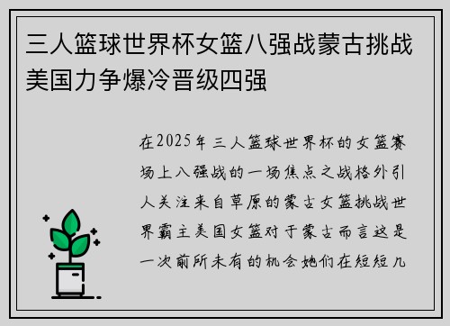 三人篮球世界杯女篮八强战蒙古挑战美国力争爆冷晋级四强