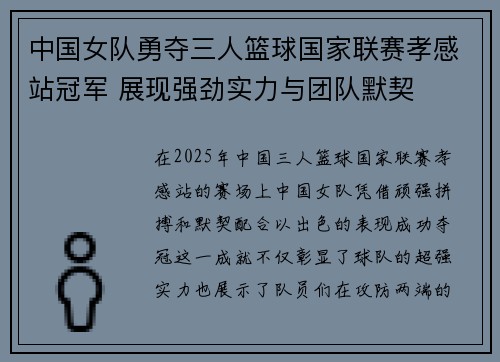 中国女队勇夺三人篮球国家联赛孝感站冠军 展现强劲实力与团队默契