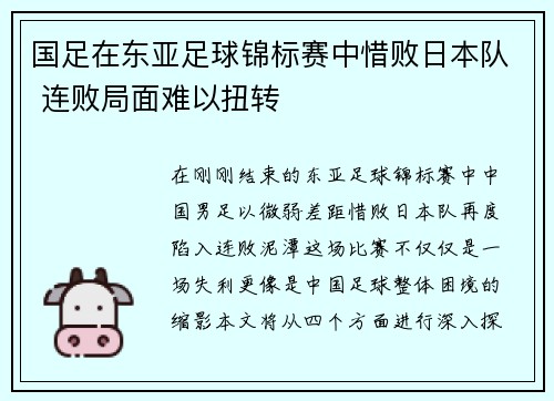 国足在东亚足球锦标赛中惜败日本队 连败局面难以扭转
