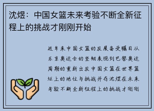 沈煜：中国女篮未来考验不断全新征程上的挑战才刚刚开始