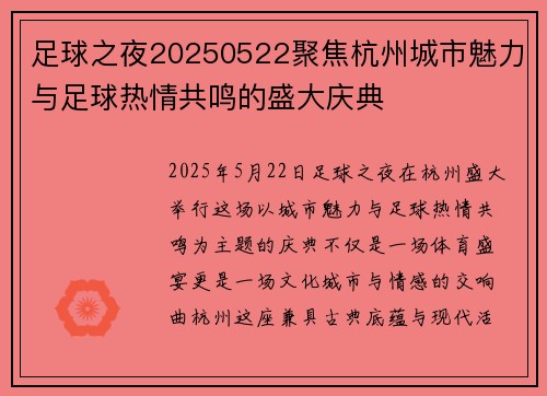 足球之夜20250522聚焦杭州城市魅力与足球热情共鸣的盛大庆典