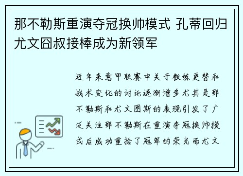 那不勒斯重演夺冠换帅模式 孔蒂回归尤文囧叔接棒成为新领军