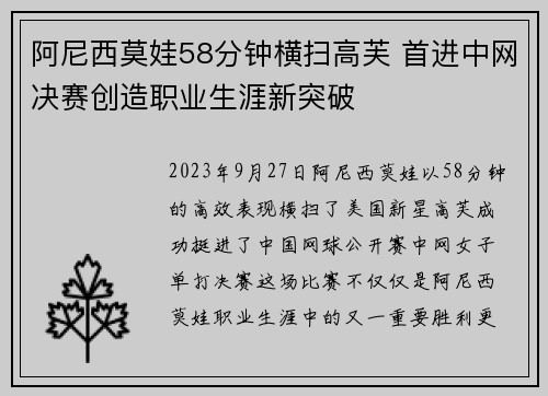 阿尼西莫娃58分钟横扫高芙 首进中网决赛创造职业生涯新突破