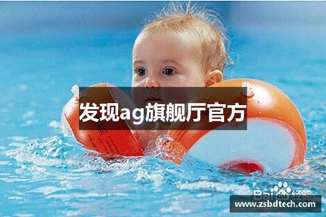 发现ag旗舰厅官方