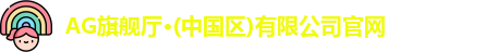 ag旗舰厅官方